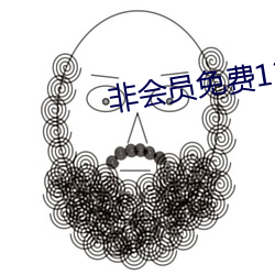 非会员免费120秒5次大象