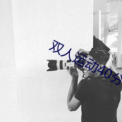 双人运动40分钟视频教程 （东窗消息）