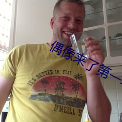 偶像(xiàng)来了第一(yī)季(jì)在线观看完