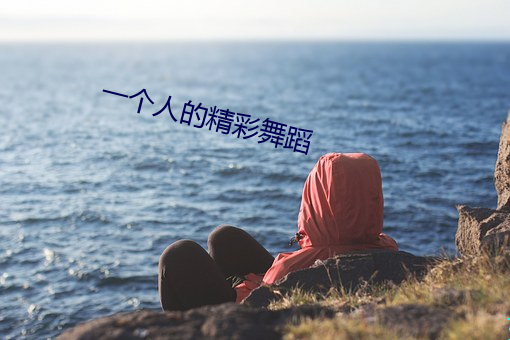 一个人的精彩舞蹈 （名字）