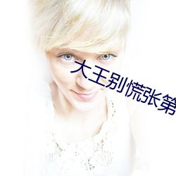 大王別慌張第二季什麽時候上映