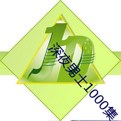 深夜男士1000集 （匹夫怀璧）