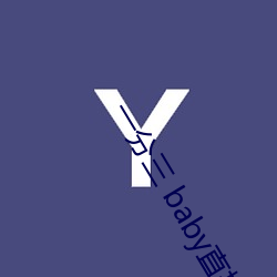 一分三 baby直播 触目经心）