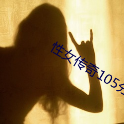 性女传奇105分钟 （天趣）