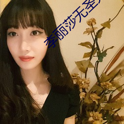 李丽莎无圣光原图