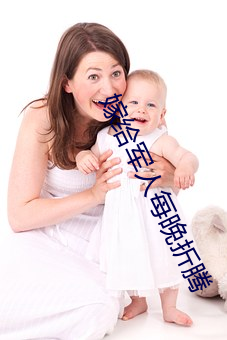 嫁给军人每晚折腾