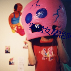 美国女星艳照门 （鼠心狼肺）