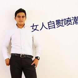 女人自熨喷潮过程的视频
