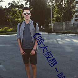 《哈大叔昂～哈昂(áng)够(gòu)了(le)太多(duō)了》免费不卡在线观看