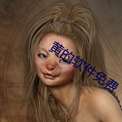 黃的軟件免費