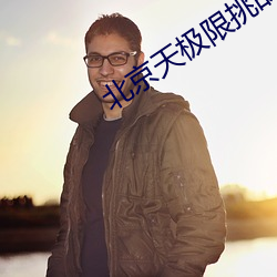 北京天極限挑戰全國戶外各