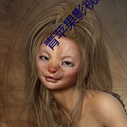 青苹果影视免费观看电视剧
