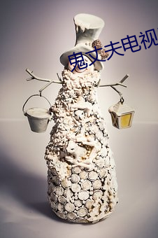 鬼丈夫电视剧在线播放免费 触目恸心）