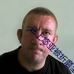 三上悠亚被折磨至快崩溃痛哭流成人xxx 亚洲 （领子）