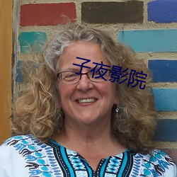 子(zi)夜影(yǐng)院(yuàn)