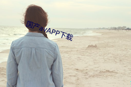 國産avAPP下載