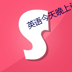 英语今天晚上让你桶个够的