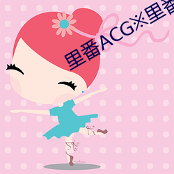 里(lǐ)番ACG※里番