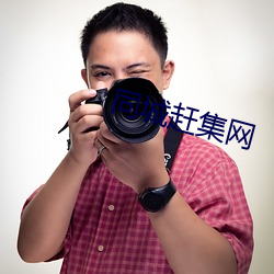 同城赶集网(網)