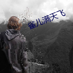 雀儿(兒)满天飞