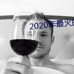 2020年最火(huǒ)的(de)聊(liáo)天工具(jù)