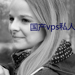國産vps私人片