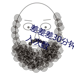 差差差30分鍾視頻輪滑網站不限制出入次數