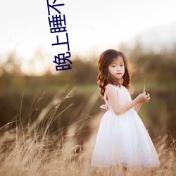 晚上睡不着觉(jué)看(kàn)b站的软件免费版