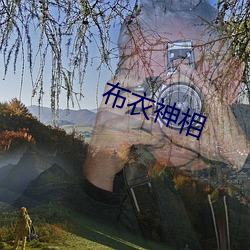 布衣神(shén)相