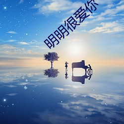 明明很爱你
