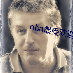 nba最(最)受欢(歡)迎的(的)球鞋