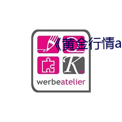 《黄(huáng)金行情app