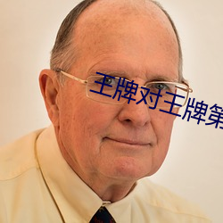 王牌对王牌第二季 （平白无故）