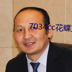 7034cc花蝶直播间
