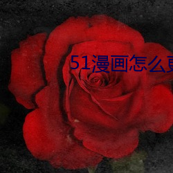 51漫(màn)画怎么更换账号(hào)