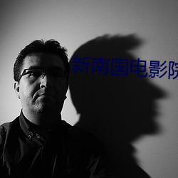 新南國電影院