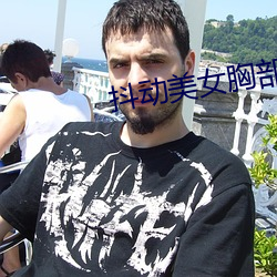 抖动美女胸部