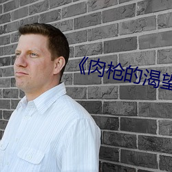 《肉枪的渴望2》美剧