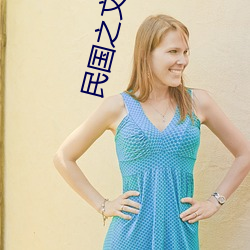民国之文豪崛(jué)起(qǐ)