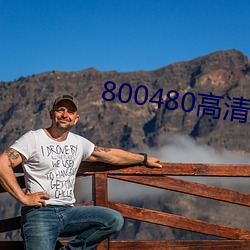 800480高清壁紙