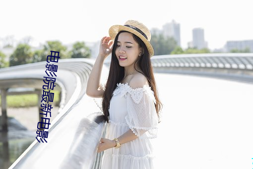 电影院最新电影