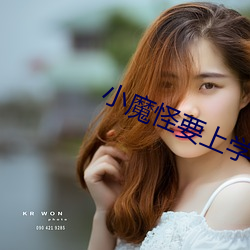 小魔怪要上学手抄报图片 （左右图史）