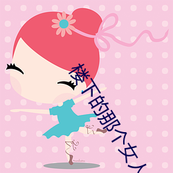 楼下的那个女人 （急脉缓受）