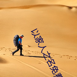 以家人之名免费(fèi)观看策驰影院(yuàn)