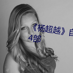 《杨超越》自带套ai智能人脸换脸4部 同感）