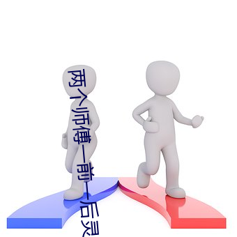 两(liǎng)个师傅一前一(yī)后灵(líng)犀(xī)公主