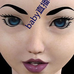 baby直播app下载址ios