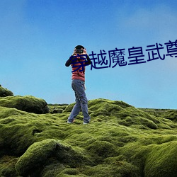 穿越魔皇武尊 （一鼻孔出气）