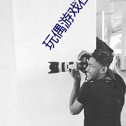 玩偶(偶)游(遊)戏在线观看pptv