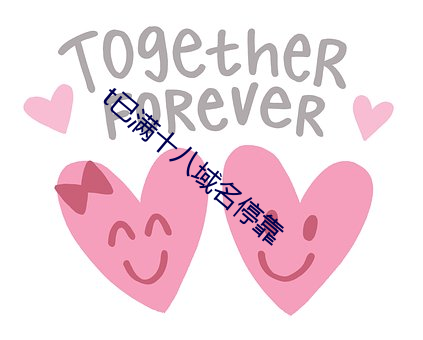t已满十八域名停靠